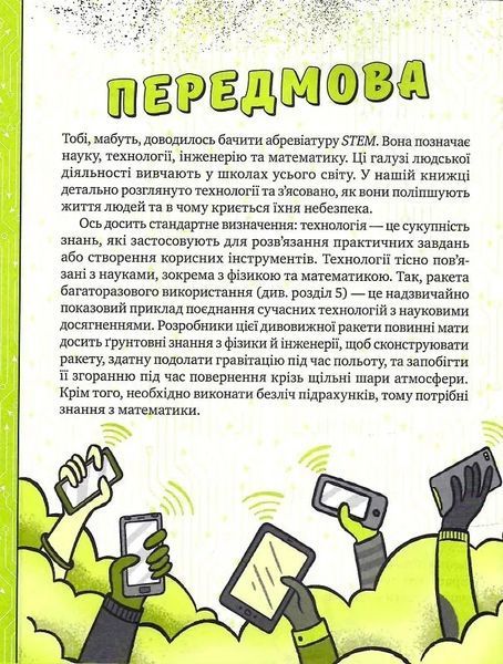 Книжка про жахливо дивовижні технології: 27 експериментів для маленьких науковців 10311014108 фото