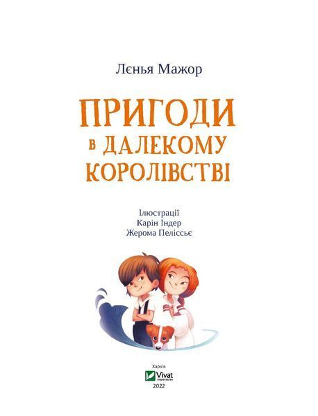 Пригоди в Далекому королівстві 10311013179 фото