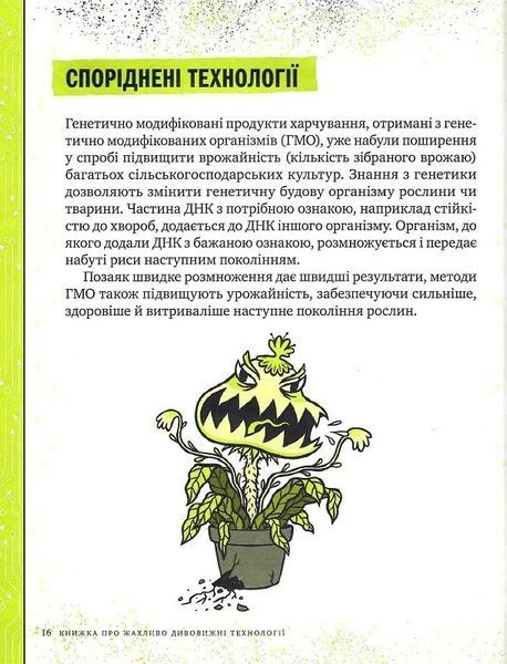 Книжка про жахливо дивовижні технології: 27 експериментів для маленьких науковців 10311014108 фото