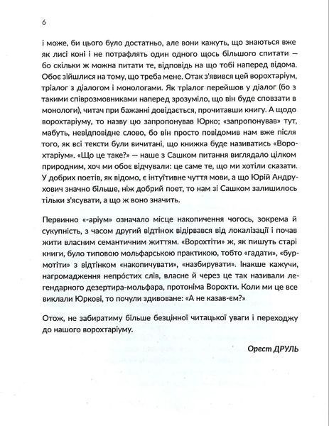 Ворохтаріум: Літературний тріалог з діалогом і монологами 10311017798 фото