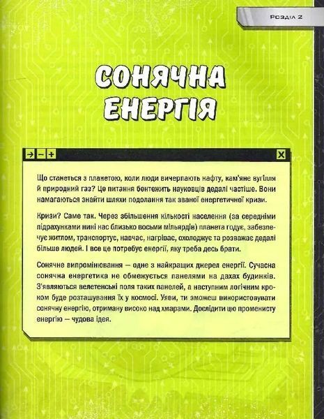 Книжка про жахливо дивовижні технології: 27 експериментів для маленьких науковців 10311014108 фото