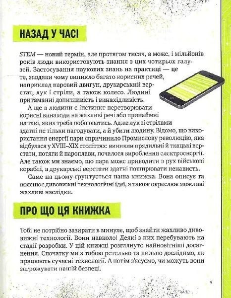 Книжка про жахливо дивовижні технології: 27 експериментів для маленьких науковців 10311014108 фото