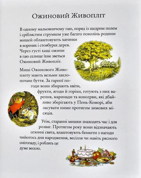 Ожиновий живопліт. Зимова історія 10311005630 фото