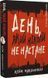 Дублінська трилогія. День, який ніколи не настане. Книга 2 10311020062 фото 1