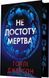 Не достоту мертва 10311034534 фото 2