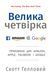 Велика четвірка. Прихована ДНК Amazon, Apple, Facebook і Google (м'яка обкладинка) 10311009296 фото 2