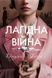 Лагідна війна 10311009505 фото 1