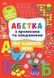 Абетка з прописами та завданнями &mdash; Світ навколо мене 10311015130 фото 1