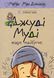Джуді Муді віщує майбутнє. Книга 4 1031150522 фото 1