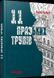 11 празьких трупів 1031150770 фото 1