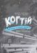 Когтій: Прибуття космічного пса. Книга 3 10311018806 фото 3