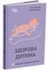 Здорова дитина. НЕмедичний довідник батьків 10311025296 фото 1
