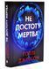 Не достоту мертва 10311034534 фото 1