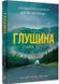 Глушина paperback 10311034749 фото 1