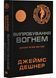Випробування вогнем. Той, що біжить Лабіринтом. Книга 2 10311030356 фото 1
