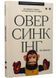 Оверсинкінг. Як побороти тривогу та почати жити тут і зараз 10311034071 фото 1