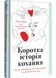 Коротка історія кохання. Що нас приваблює, як ми закохуємося і чому біологія все псує 10311029665 фото 1