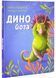 Динойога 10311025387 фото 1