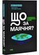 Що за маячня? Ефективна протидія фейкам, конспірології та обману 10311029032 фото 1