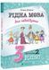 Рідна мова для небайдужих: 3 клас. Частина 2 10311026329 фото 1