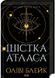 Шістка Атласа. Книга 1 10311027591 фото 1