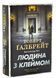 Людина з клеймом. Книга 8 10311033349 фото 1