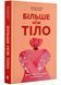 Більше ніж тіло. Ваше тіло - знаряддя, а не прикраса 10311021725 фото 1
