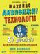 Книжка про жахливо дивовижні технології: 27 експериментів для маленьких науковців 10311014108 фото 1