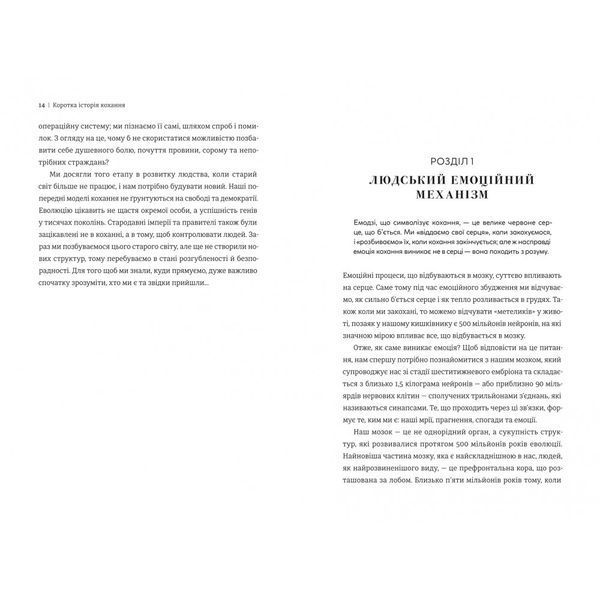 Коротка історія кохання. Що нас приваблює, як ми закохуємося і чому біологія все псує 10311029665 фото