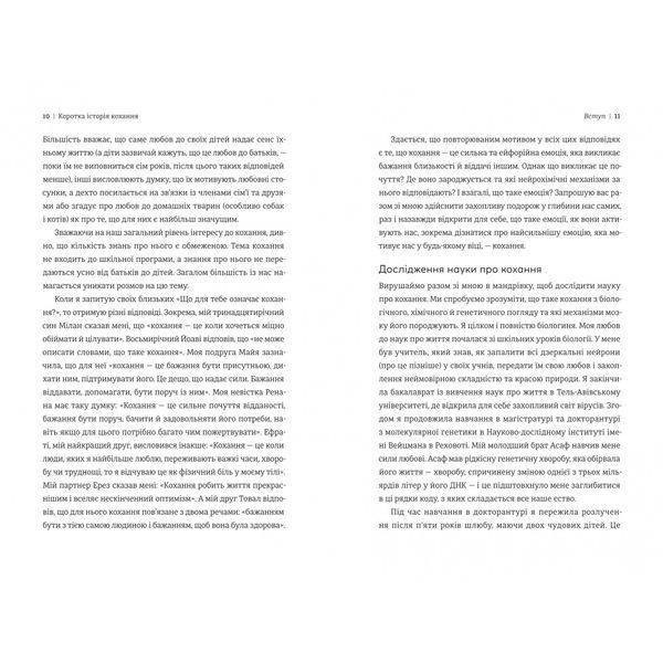 Коротка історія кохання. Що нас приваблює, як ми закохуємося і чому біологія все псує 10311029665 фото