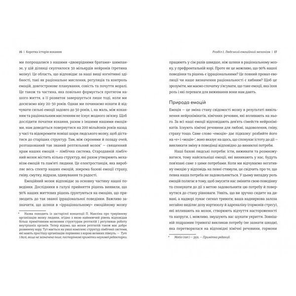 Коротка історія кохання. Що нас приваблює, як ми закохуємося і чому біологія все псує 10311029665 фото