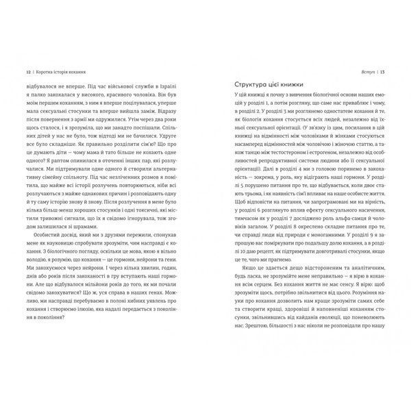 Коротка історія кохання. Що нас приваблює, як ми закохуємося і чому біологія все псує 10311029665 фото