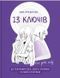 13 ключів до розуміння себе, свого оточення та своїх стосунків 10311011917 фото 1