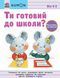 Ти готовий до школи? Підготовка до письма. Від 4 років. KUMON 10311015356 фото 1
