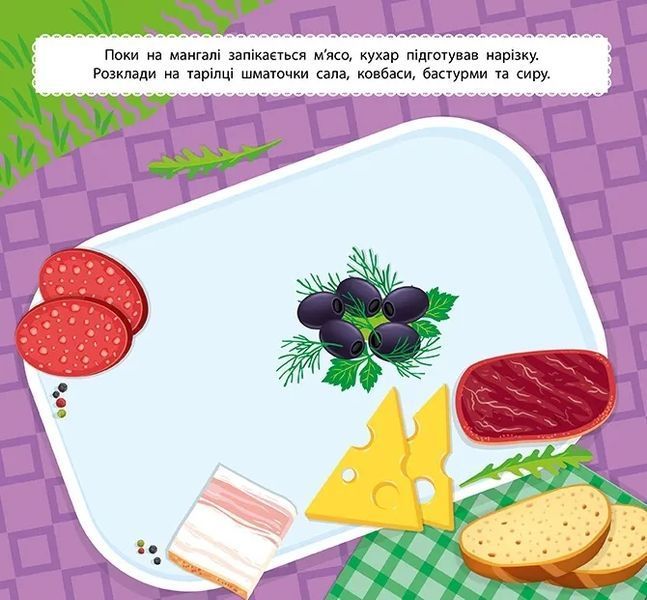 Маленький кухар &mdash; На пікніку 10311009721 фото