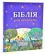 Біблія для молодих 10311008883 фото 1
