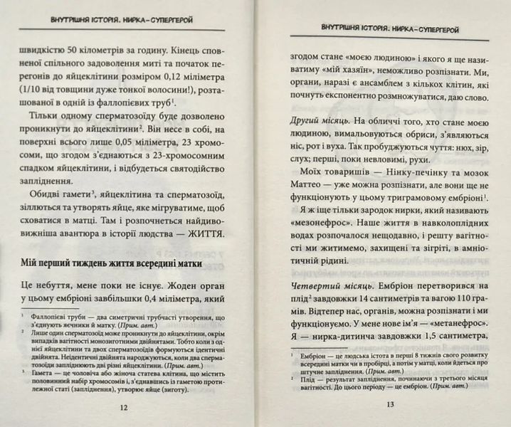 Внутрішня історія. Нирка-супергерой 10311004007 фото