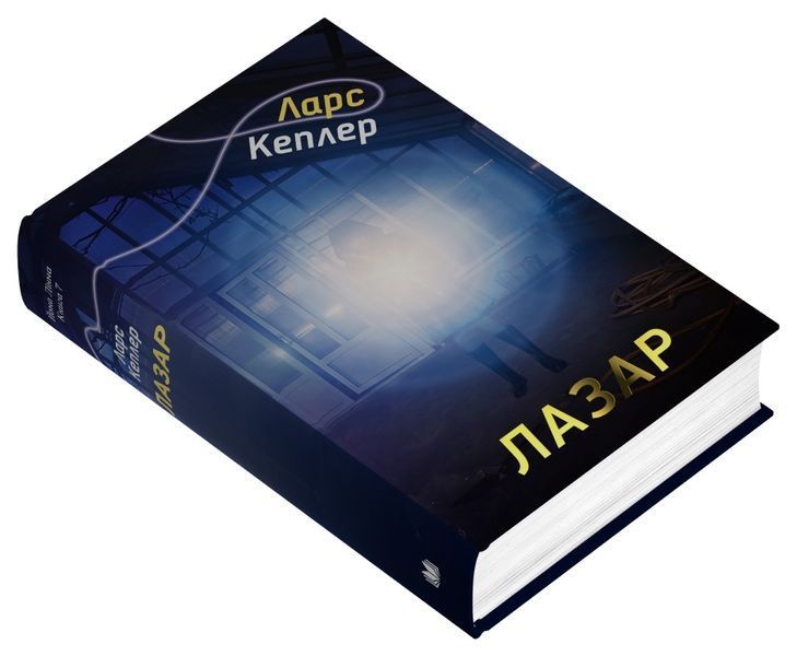 Лазар. Детектив Йона Лінна. Книга 7 10311029236 фото