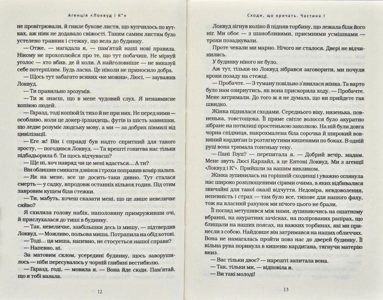 Агенція Локвуд і Ко: Сходи, що кричать. Книга 1 1031159370 фото