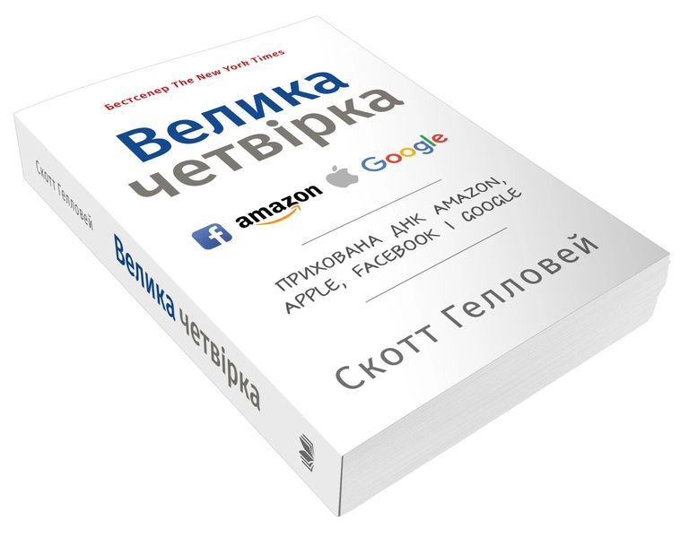 Велика четвірка. Прихована ДНК Amazon, Apple, Facebook і Google (м'яка обкладинка) 10311009296 фото