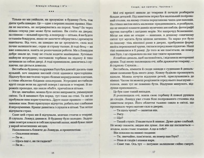 Агенція Локвуд і Ко: Сходи, що кричать. Книга 1 1031159370 фото