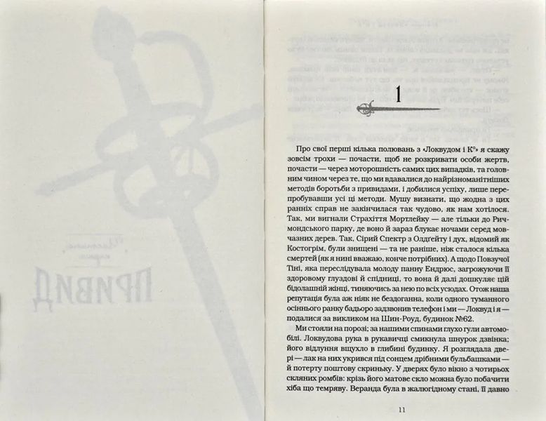 Агенція Локвуд і Ко: Сходи, що кричать. Книга 1 1031159370 фото
