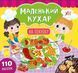 Маленький кухар &mdash; На пікніку 10311009721 фото 1