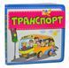Транспорт А6 (Книжкова хата) 10311005737 фото 1