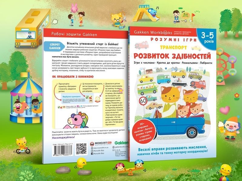 Gakken. Розумні ігри. Розвиток здібностей. Транспорт. 3&ndash;5 років + наліпки і багаторазові сторінки для малювання 10311013633 фото