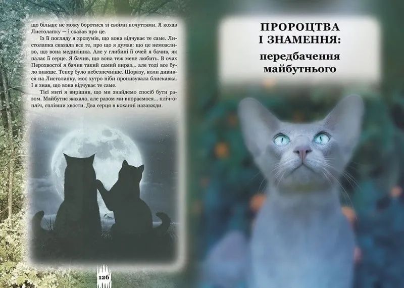 Коти-вояки. Таємниці кланів. Путівник по серії 1031165727 фото
