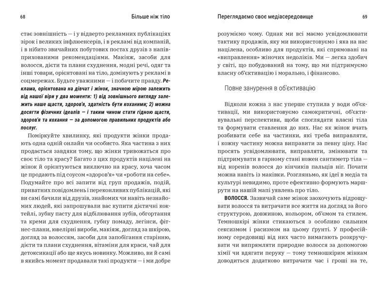 Більше ніж тіло. Ваше тіло - знаряддя, а не прикраса 10311021725 фото