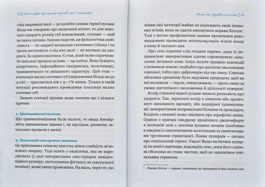 Жіночі справи. Про гармонію гормонів, секс і контрацепцію 10311014107 фото