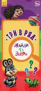 Знайди та збери. Три в ряд 10311009928 фото