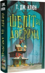 Шепіт за дверима 10311023513 фото